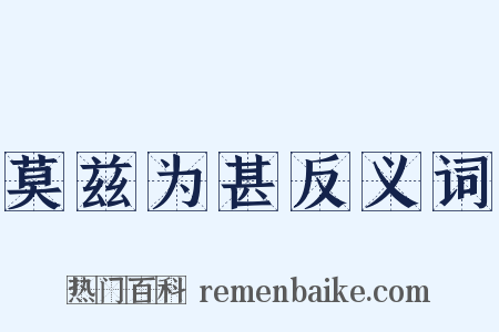 莫兹为甚反义词是什么意思的图片